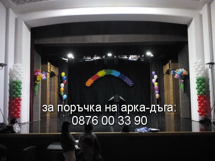 Арка - дъга